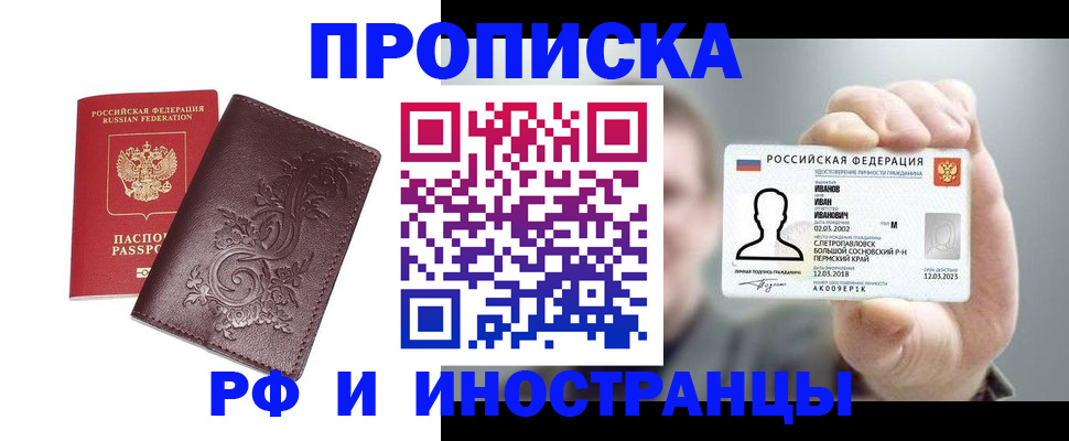 купить прописку в Белой Калитве